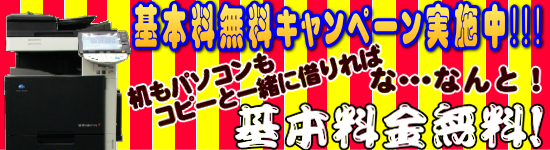 基本料金無料キャンペーン実施中!