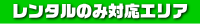 レンタルのみ対応エリア