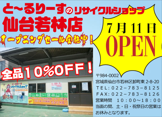 仙台若林店いよいよオープン